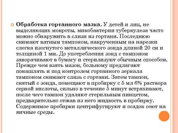  Обработка гортанного мазка. У детей и лиц, не выделяющих мокроты, микобактерии туберкулеза часто