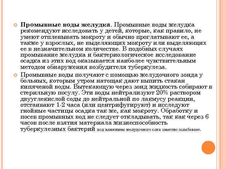  Промывные воды желудка рекомендуют исследовать у детей, которые, как правило, не умеют отплевывать