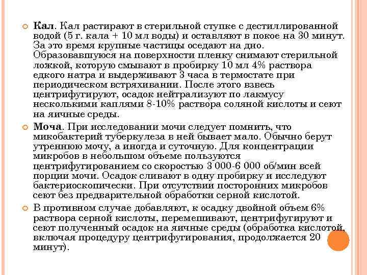  Кал растирают в стерильной ступке с дестиллированной водой (5 г. кала + 10