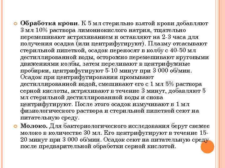  Обработка крови. К 5 мл стерильно взятой крови добавляют 3 мл 10% раствора