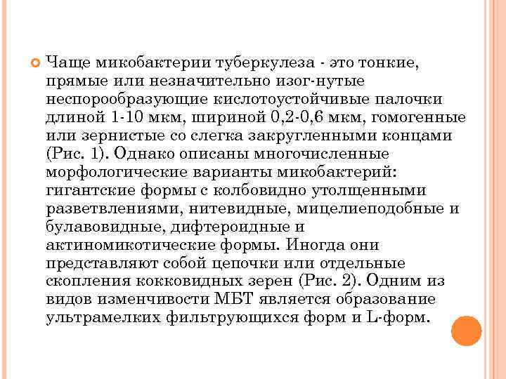  Чаще микобактерии туберкулеза это тонкие, прямые или незначительно изог нутые неспорообразующие кислотоустойчивые палочки