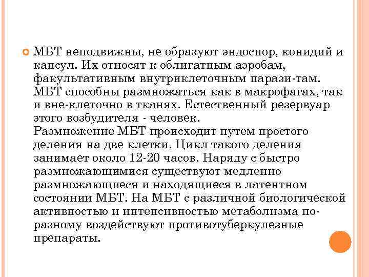  МБТ неподвижны, не образуют эндоспор, конидий и капсул. Их относят к облигатным аэробам,