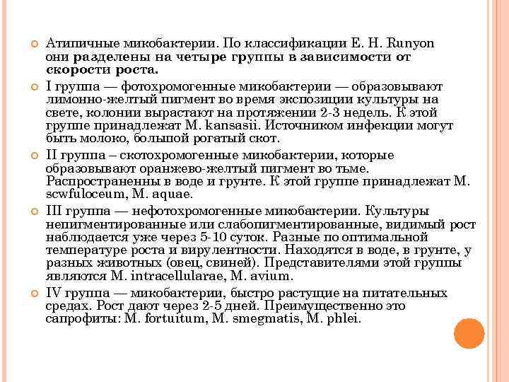  Атипичные микобактерии. По классификации Е. Н. Runyon они разделены на четыре группы в