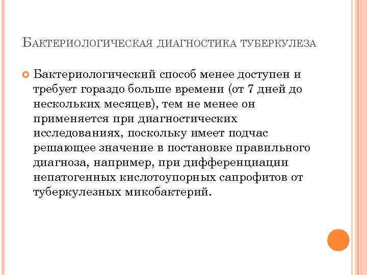 БАКТЕРИОЛОГИЧЕСКАЯ ДИАГНОСТИКА ТУБЕРКУЛЕЗА Бактериологический способ менее доступен и требует гораздо больше времени (от 7