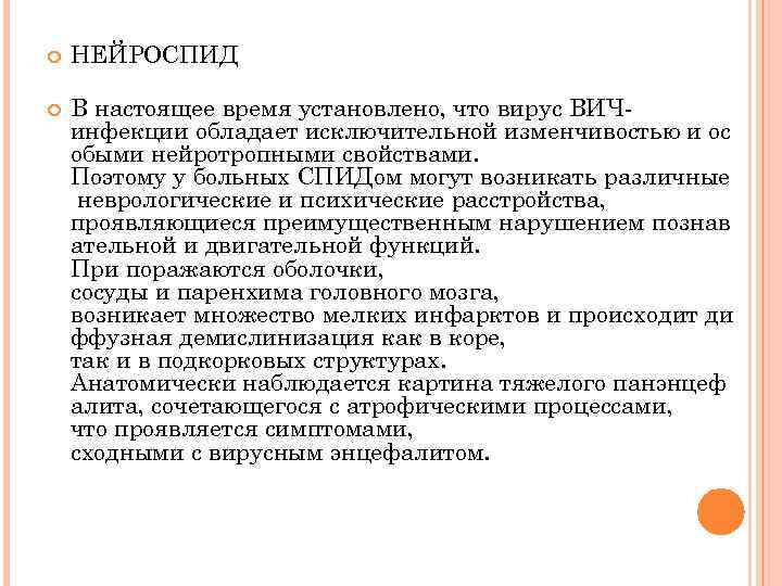  НЕЙРОСПИД В настоящее время установлено, что вирус ВИЧ инфекции обладает исключительной изменчивостью и