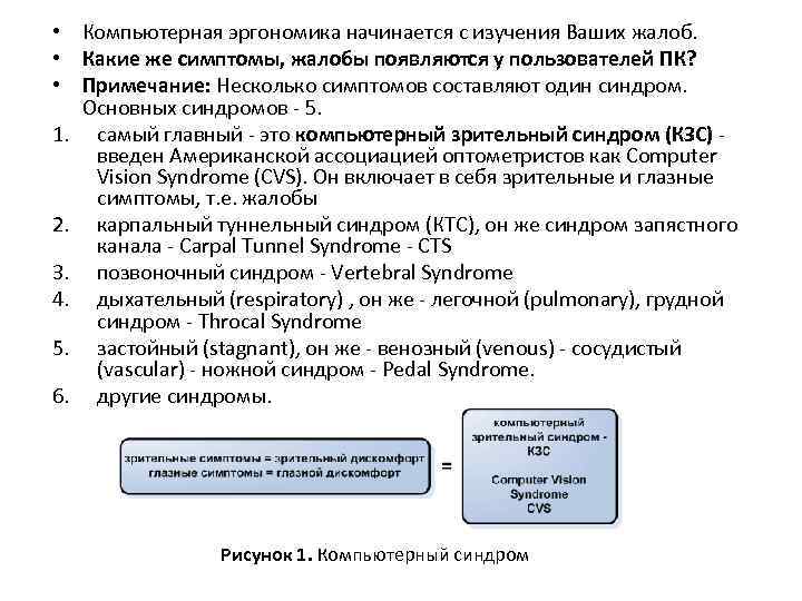  • Компьютерная эргономика начинается с изучения Ваших жалоб. • Какие же симптомы, жалобы