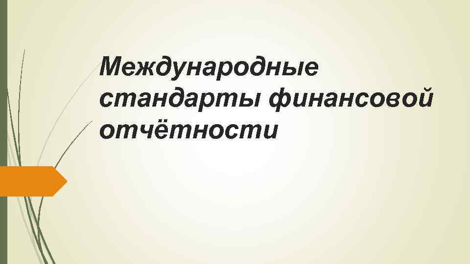 Утвержденным текстом любого проекта положения или стандарта считается текст