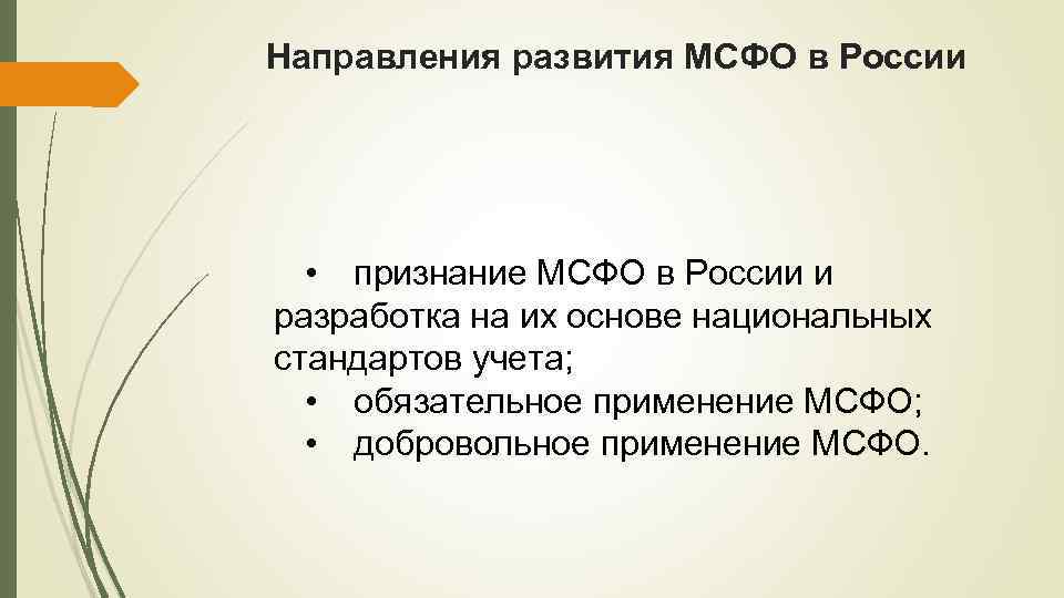 Направления развития МСФО в России • признание МСФО в России и разработка на их