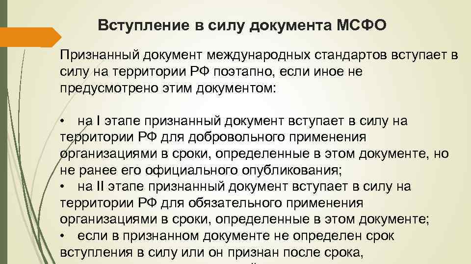 Документ вступает