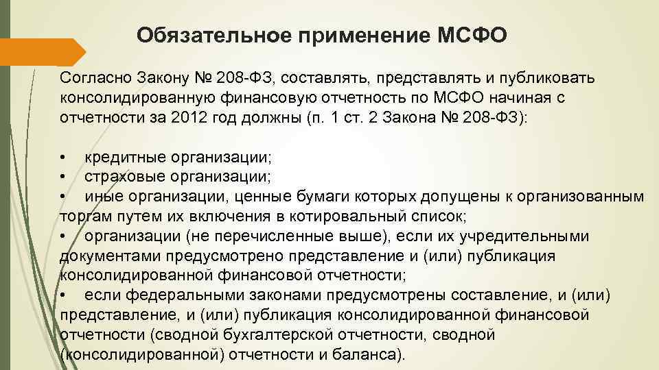 Перечень обязательного применения. Обязательные применения международных стандартов. МСФО каким организациям обязателен к применению. Кто обязан применять МСФО. Составить предложение согласно закону.