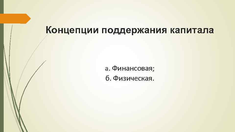 Концепции поддержания капитала а. Финансовая; б. Физическая. 
