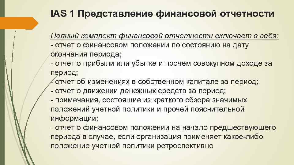 Представление о финансовом положении организации. Полный комплект финансовой отчетности включает в себя. Первое представление отчетности по МСФО. Международные стандарты финансовой отчетности (МСФО) состоят из. Полный перечень финансовой отчетности включает.