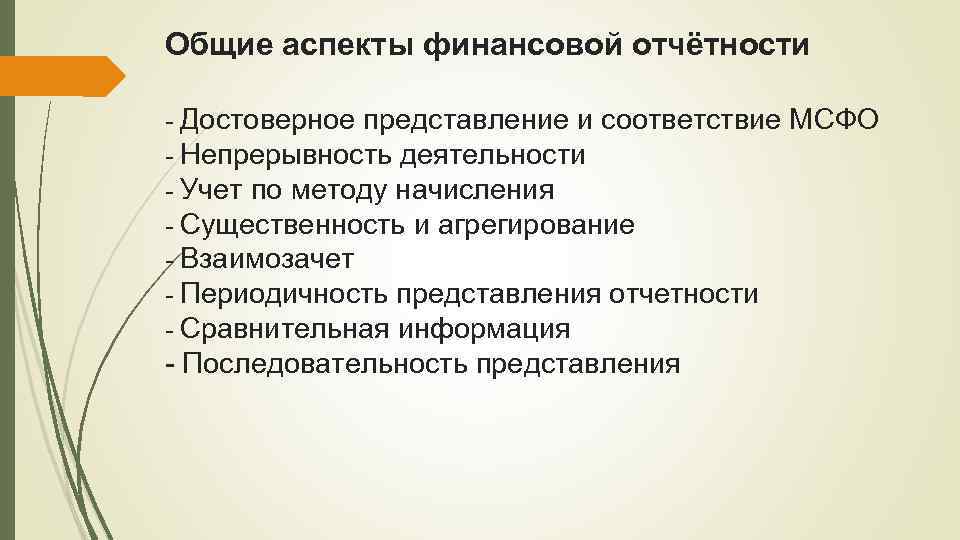Общие аспекты финансовой отчётности Достоверное представление и соответствие МСФО Непрерывность деятельности Учет по методу