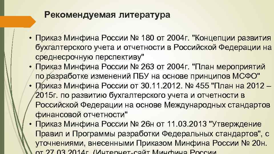 Рекомендуемая литература • Приказ Минфина России № 180 от 2004 г. 