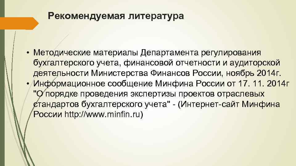 Рекомендуемая литература • Методические материалы Департамента регулирования бухгалтерского учета, финансовой отчетности и аудиторской деятельности