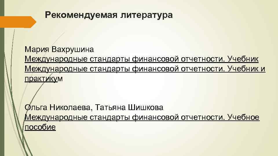 Учебное пособие: Международные стандарты финансовой отчетности