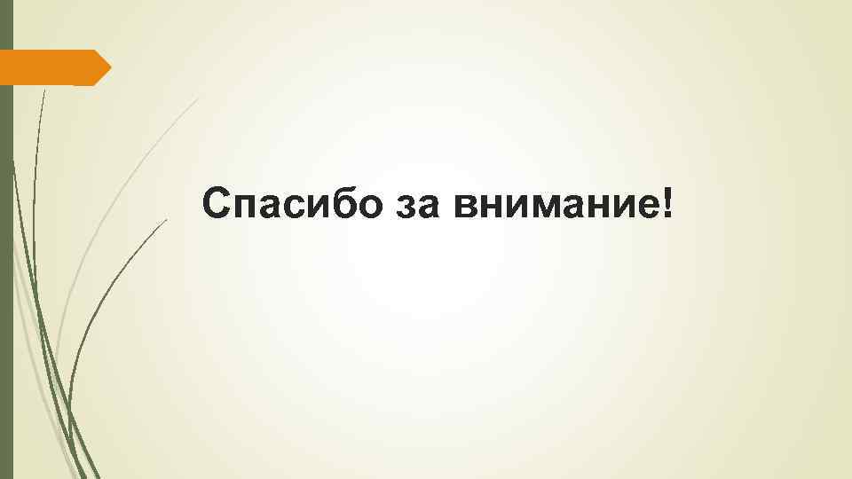 Спасибо за внимание! 