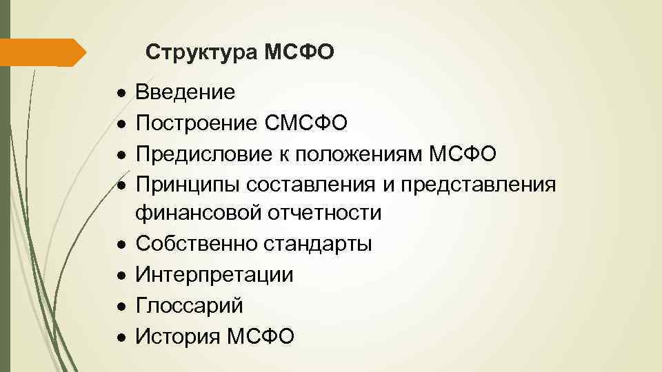 Структура МСФО Введение Построение СМСФО Предисловие к положениям МСФО Принципы составления и представления финансовой