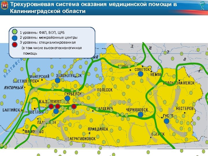 Трехуровневая система оказания медицинской помощи в Калининградской области 1 уровень: ФАП, ВОП, ЦРБ 2