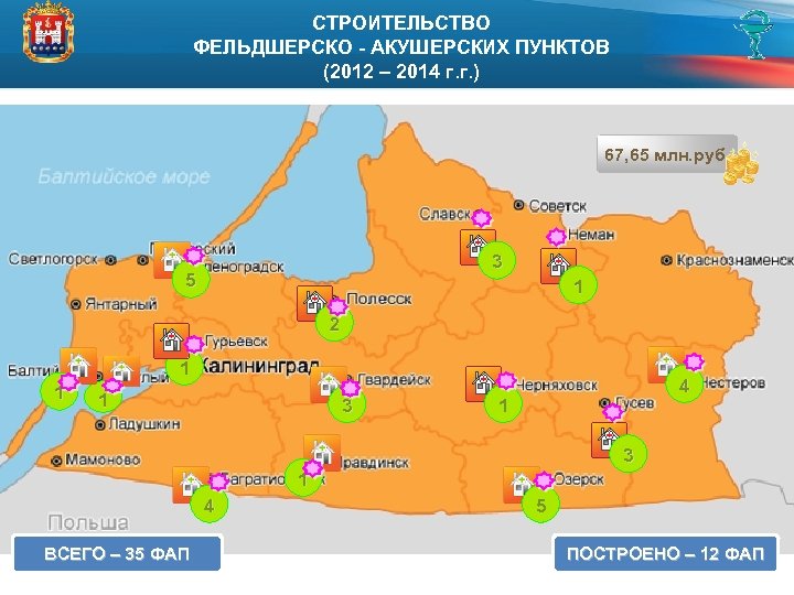 СТРОИТЕЛЬСТВО ФЕЛЬДШЕРСКО - АКУШЕРСКИХ ПУНКТОВ (2012 – 2014 г. г. ) 67, 65 млн.