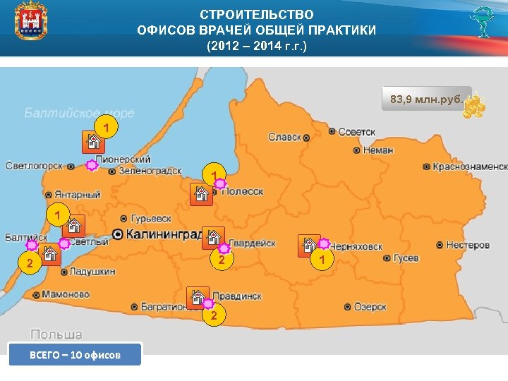 СТРОИТЕЛЬСТВО ОФИСОВ ВРАЧЕЙ ОБЩЕЙ ПРАКТИКИ (2012 – 2014 г. г. ) 83, 9 млн.