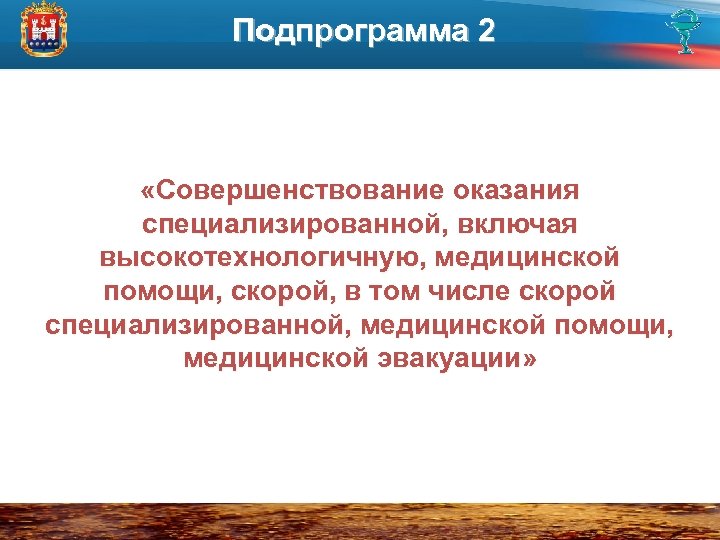 Подпрограмма 2 «Совершенствование оказания специализированной, включая высокотехнологичную, медицинской помощи, скорой, в том числе скорой