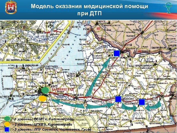 Модель оказания медицинской помощи при ДТП - 1 уровень: БСМП г. Калининграда - 2