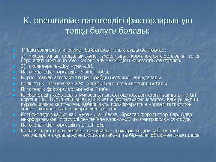 К. pneumaniae патогендігі факторларын үш топқа бөлуге болады: n n n 1) бактерияның эпителимен