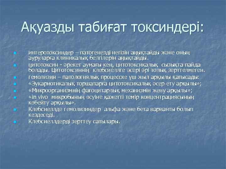 Ақуазды табиғат токсиндері: n n n n интеротоксиндер – патогенезді негізін аңықтайды және оның