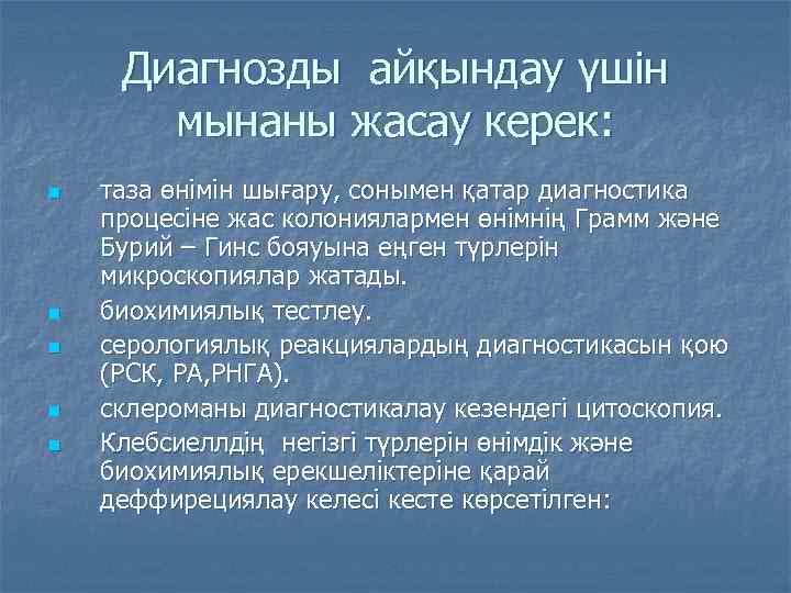 Диагнозды айқындау үшін мынаны жасау керек: n n n таза өнімін шығару, сонымен қатар