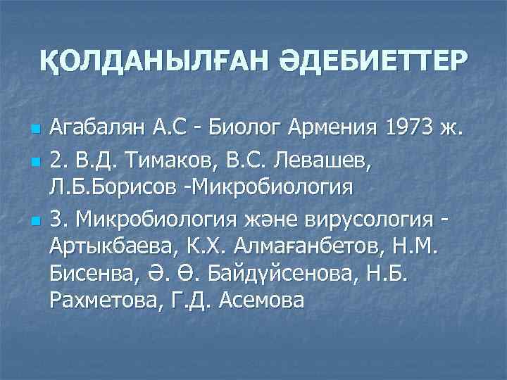 ҚОЛДАНЫЛҒАН ӘДЕБИЕТТЕР n n n Агабалян А. С - Биолог Армения 1973 ж. 2.