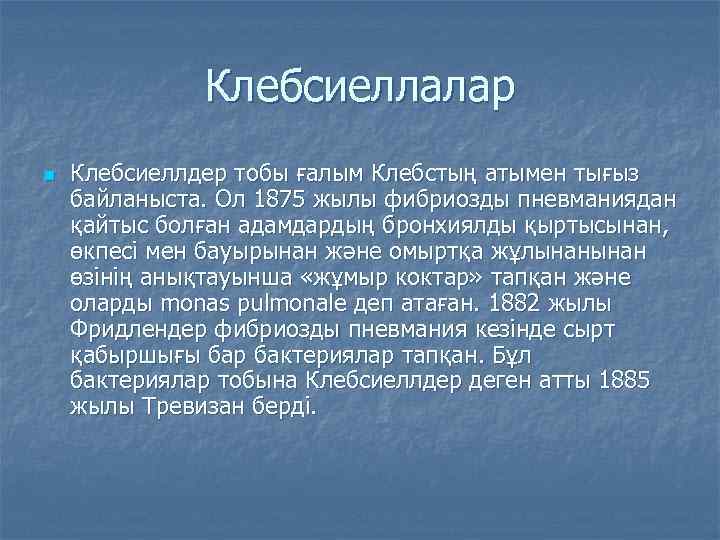 Клебсиеллалар n Клебсиеллдер тобы ғалым Клебстың атымен тығыз байланыста. Ол 1875 жылы фибриозды пневманиядан