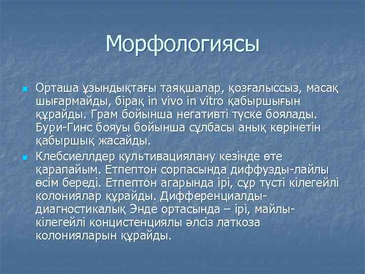 Морфологиясы n n Орташа ұзындықтағы таяқшалар, қозғалыссыз, масақ шығармайды, бірақ in vivo in vitro