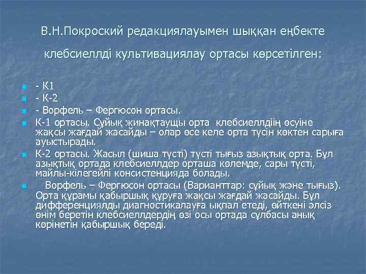 В. Н. Покроский редакциялауымен шыққан еңбекте клебсиеллді культивациялау ортасы көрсетілген: n n n -