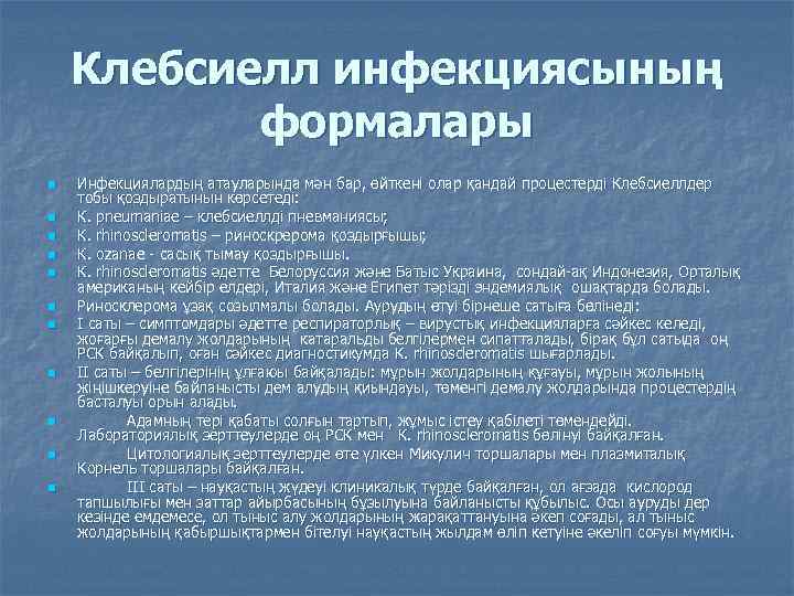 Клебсиелл инфекциясының формалары n n n Инфекциялардың атауларында мән бар, өйткені олар қандай процестерді