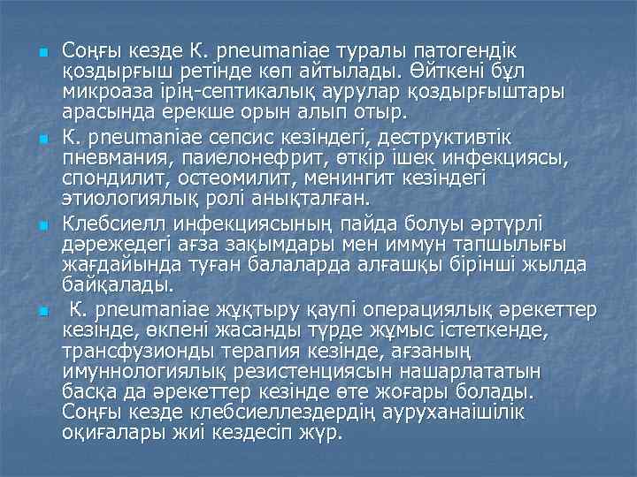 n n Соңғы кезде К. pneumaniae туралы патогендік қоздырғыш ретінде көп айтылады. Өйткені бұл