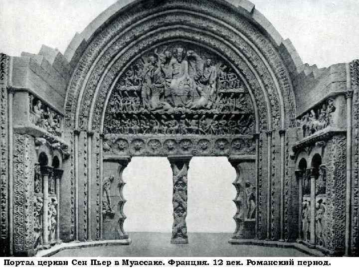 Портал церкви Сен Пьер в Муассаке. Франция. 12 век. Романский период. 