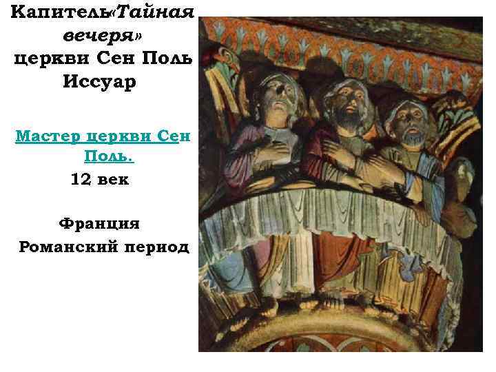 Капитель «Тайная вечеря» церкви Сен Поль Иссуар Мастер церкви Сен Поль. 12 век Франция