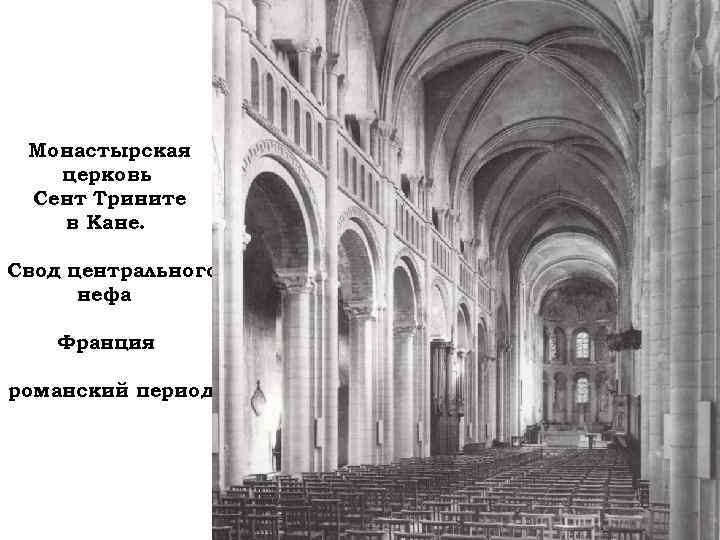 Монастырская церковь Сент Трините в Кане. Свод центрального нефа Франция романский период 