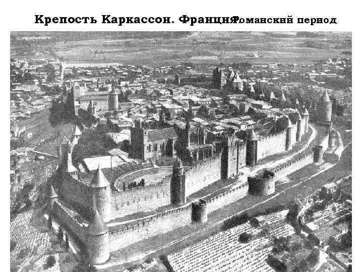  Крепость Каркассон. Франция. Романский период 