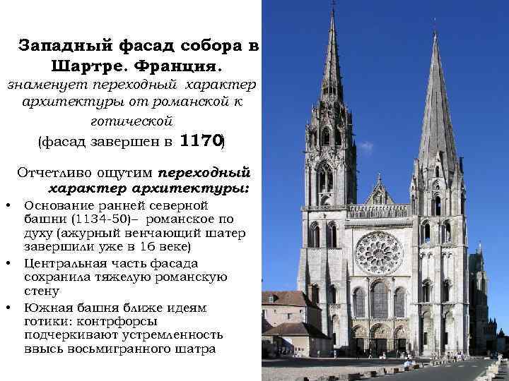 Западный фасад собора в Шартре. Франция. знаменует переходный характер архитектуры от романской к готической