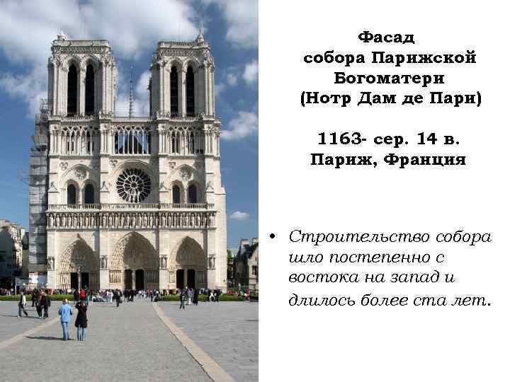 Фасад собора Парижской Богоматери (Нотр Дам де Пари) 1163 - сер. 14 в. Париж,