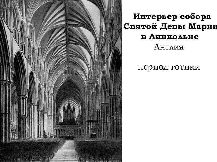 Интерьер собора Святой Девы Марии в Линкольне. Англия период готики 