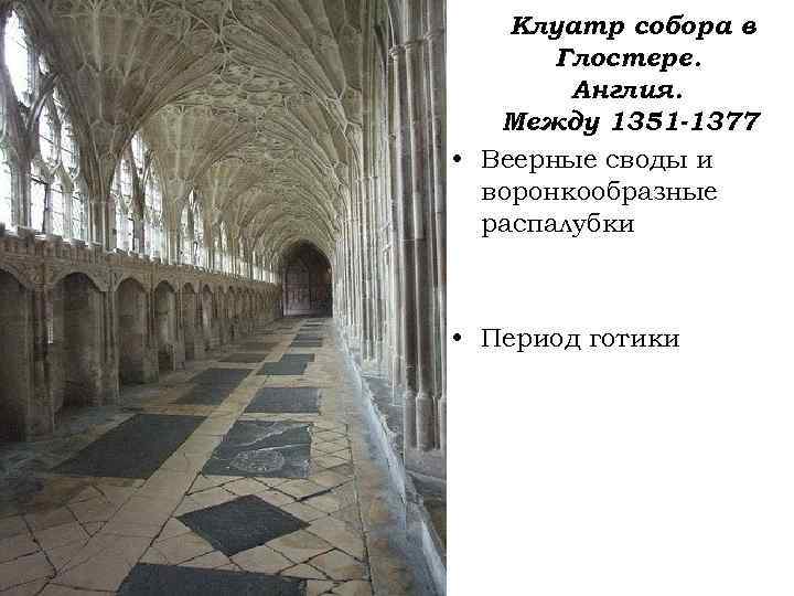 Клуатр собора в Глостере. Англия. Между 1351 -1377 • Веерные своды и воронкообразные распалубки