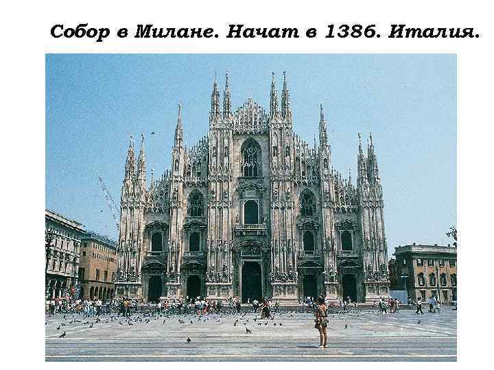 Собор в Милане. Начат в 1386. Италия. 