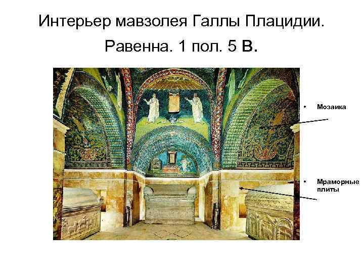 Интерьер мавзолея Галлы Плацидии. Равенна. 1 пол. 5 в. • Мозаика • Мраморные плиты