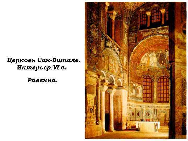 Церковь Сан-Витале. Интерьер. VI в. Равенна. 