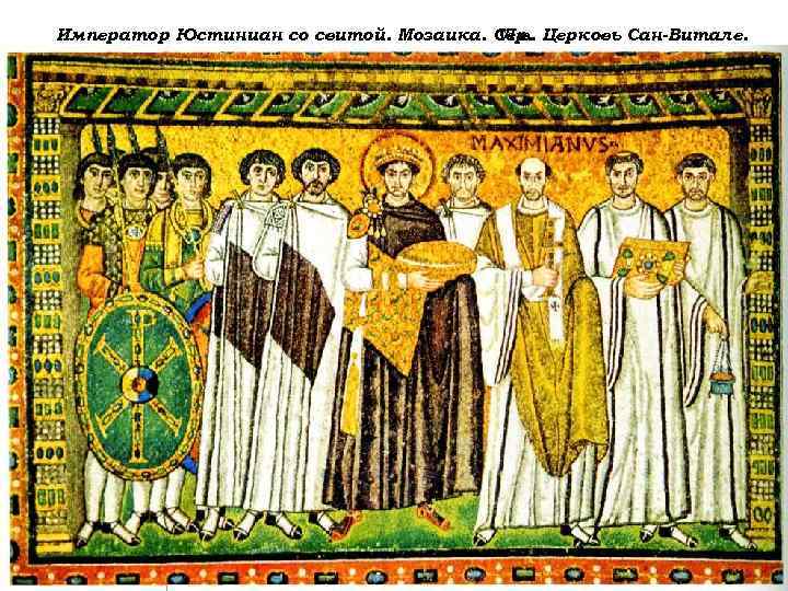 Император Юстиниан со свитой. Мозаика. Сер. Церковь Сан-Витале. VI в. Равенна. Италия 