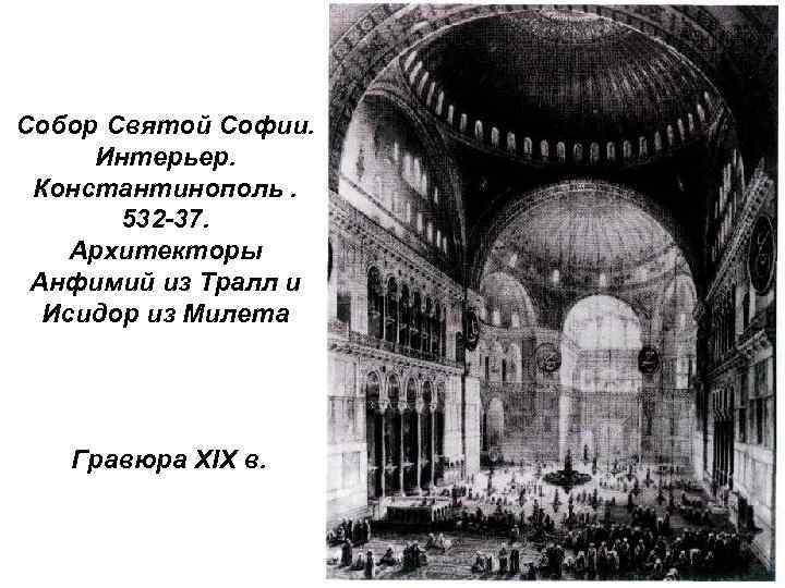 Собор Святой Софии. Интерьер. Константинополь. 532 -37. Архитекторы Анфимий из Тралл и Исидор из