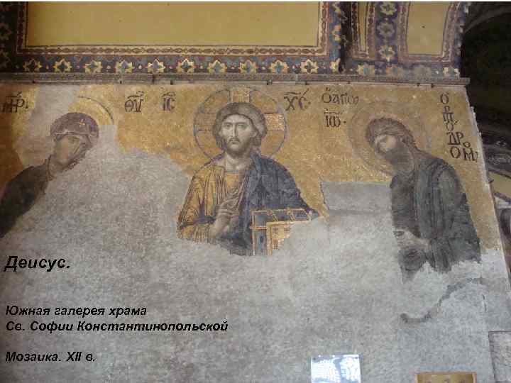 Деисус. Южная галерея храма Св. Софии Константинопольской Мозаика. XII в. 